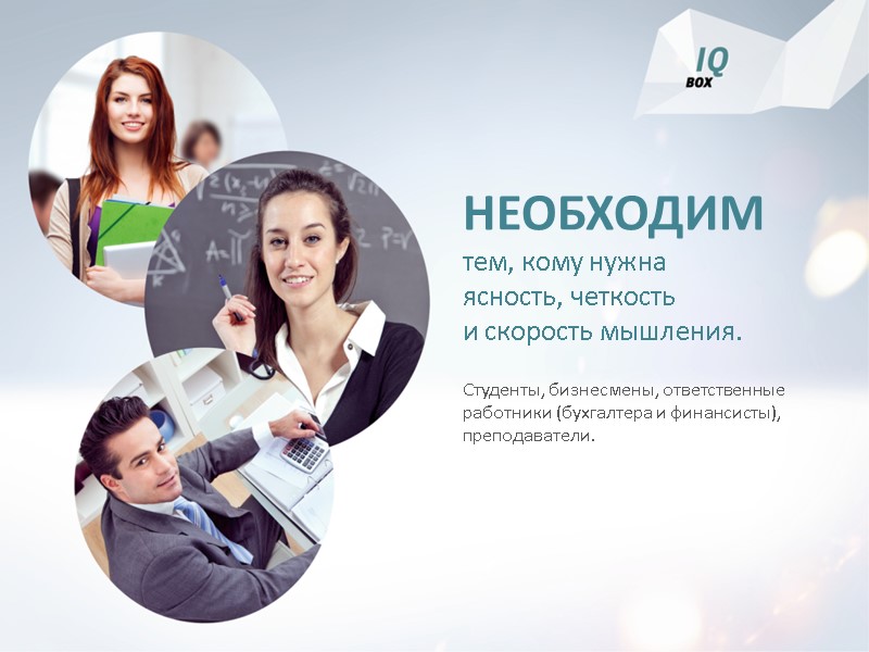 НЕОБХОДИМ тем, кому нужна ясность, четкость и скорость мышления. Студенты, бизнесмены, ответственные работники (бухгалтера